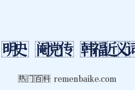 明史·阉党传·韩福近义词是什么意思的图片